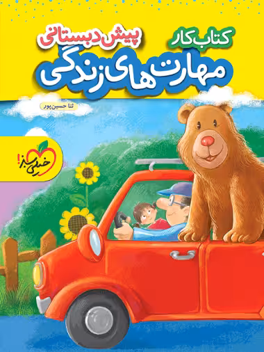 کار مهارت های زندگی پیش دبستانی خیلی سبز