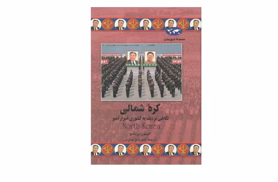 کره شمالی(نگاهی نزدیک به کشوری اسرار آمیز) – الینور بردشو – شهربانو صارمی – ققنوس