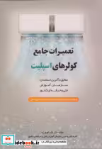 قیمت و خرید کتاب تعمیرات جامع کولرهای اسپلیت | ایده بوک
