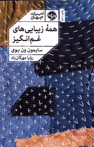 کتاب همه ی زیبایی های غم انگیز