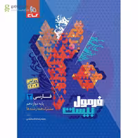 فرمول بیست فارسی دوازدهم گاج