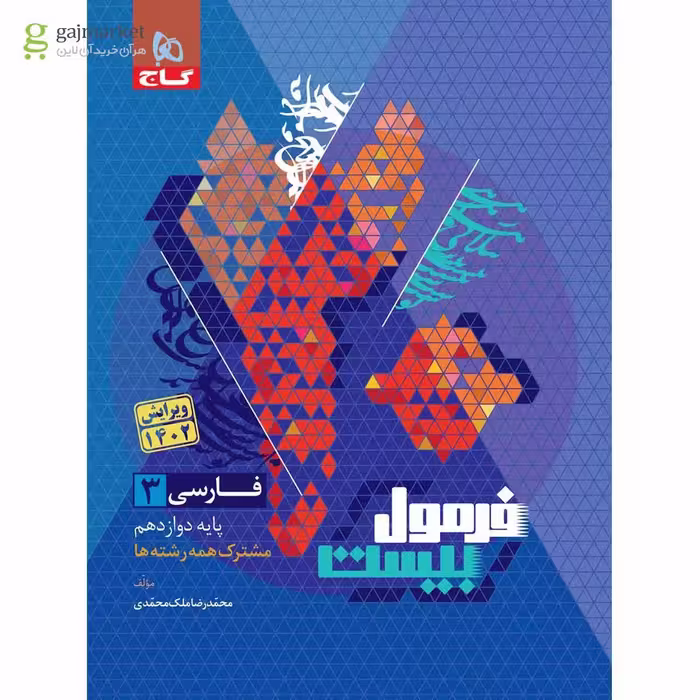 فرمول بیست فارسی دوازدهم گاج