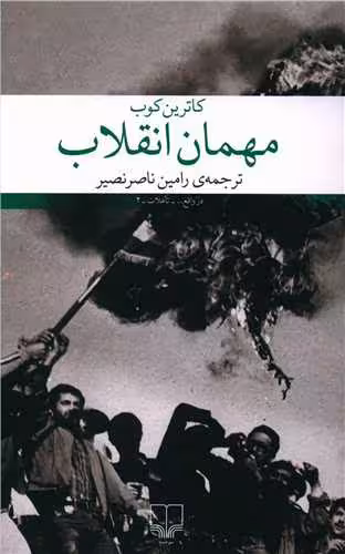 کتاب مهمان انقلاب