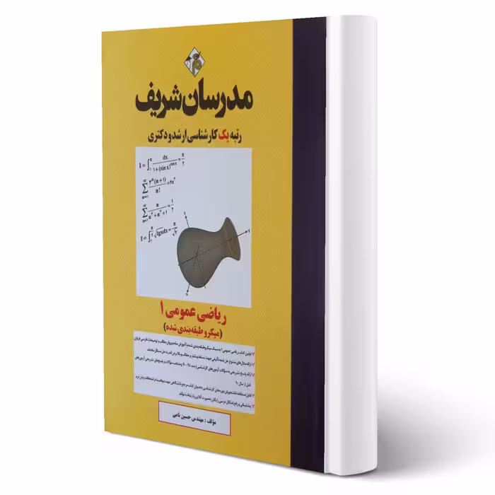 کتاب ارشد و دکتری ریاضی عمومی 1 (حسین نامی - مدرسان شریف)
