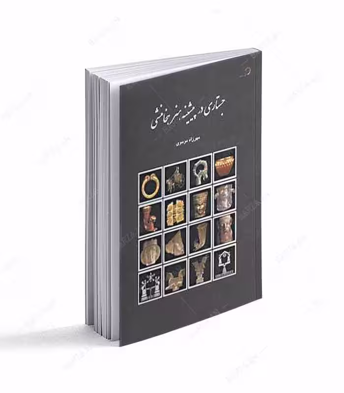 کتاب جستاری در پیشینه هنر هخامنشی