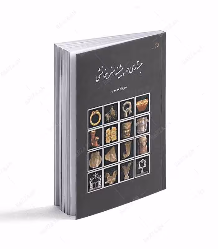 کتاب جستاری در پیشینه هنر هخامنشی