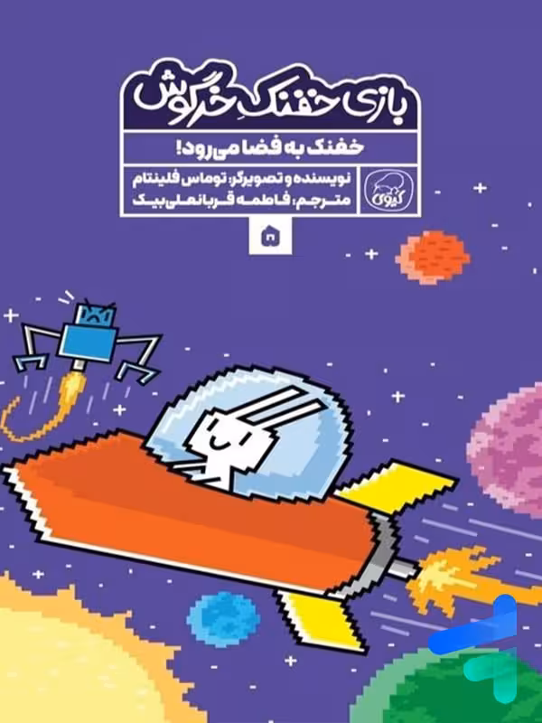 بازی خفنک خرگوش جلد 5 خفنک به فضا می رود کیوی