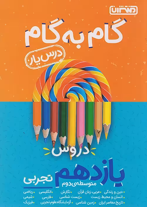 گام به گام درسیار پایه یازدهم تجربی منتشران