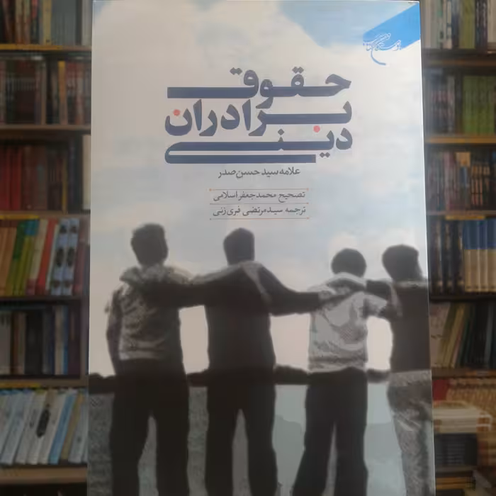کتاب حقوق برادران دینی اثر علامه سیدحسن صدر نشر بوستان کتاب