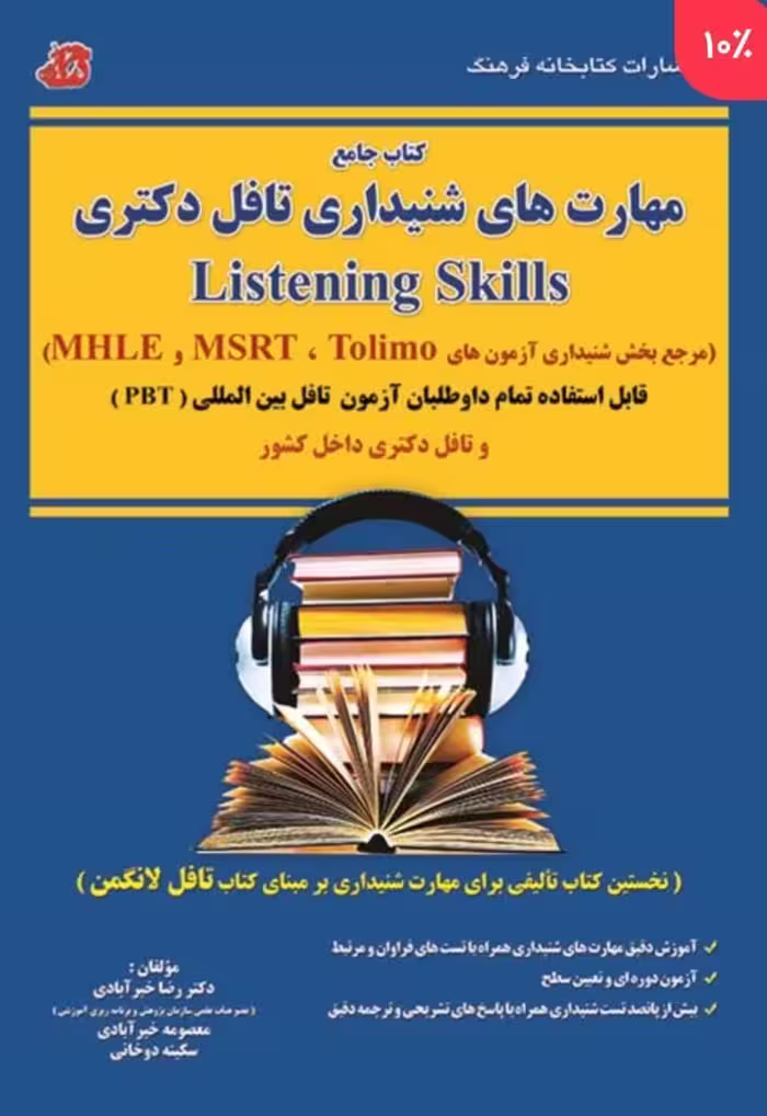 کتاب جامع مهارت های شنیداری تافل دکتری