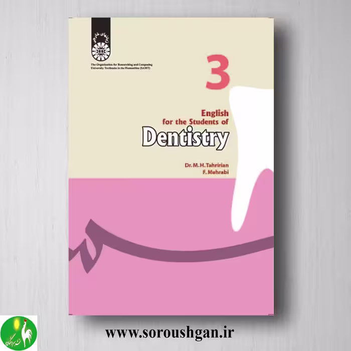 کتاب انگلیسی برای دانشجویان رشته دندانپزشکی؛ محمدحسن تحریریان و فرشته مهرابی