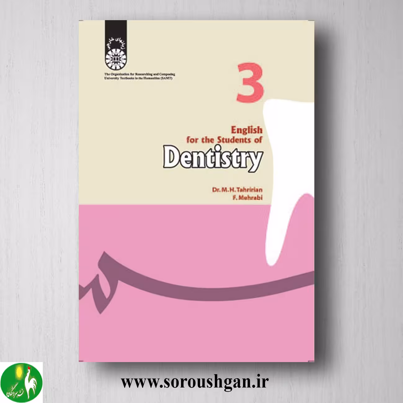 کتاب انگلیسی برای دانشجویان رشته دندانپزشکی؛ محمدحسن تحریریان و فرشته مهرابی