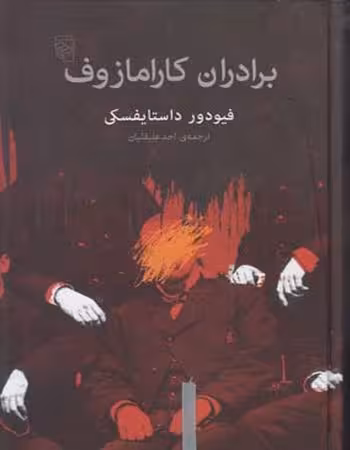 برادران کارامازوف داستایفسکی ترجمه علیقلیان انتشارات نشر مرکز
