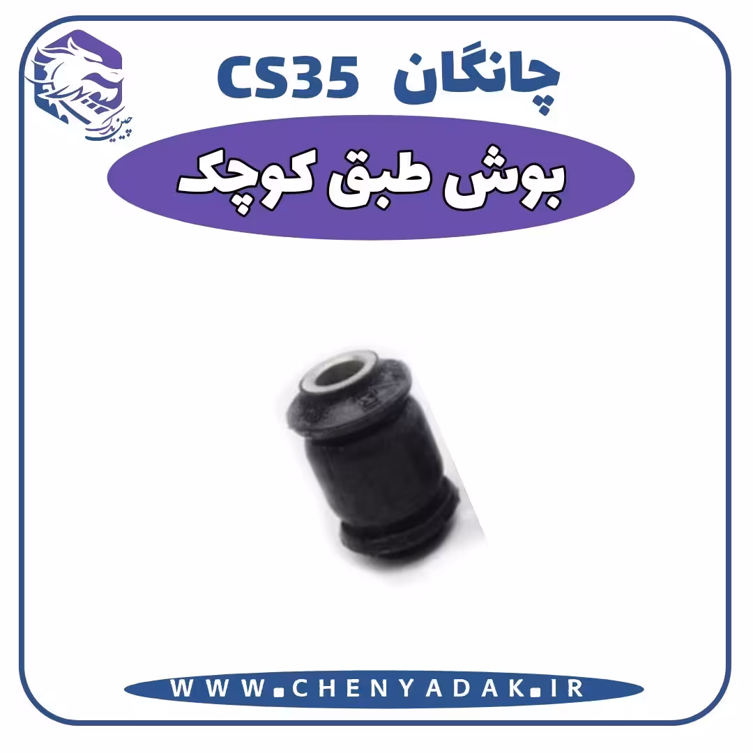 بوش طبق کوچک چانگان CS35