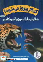 خرید کتاب کدام پیروز می شود جگوار یا راسوی آمریکایی نردبان | ایده بوک