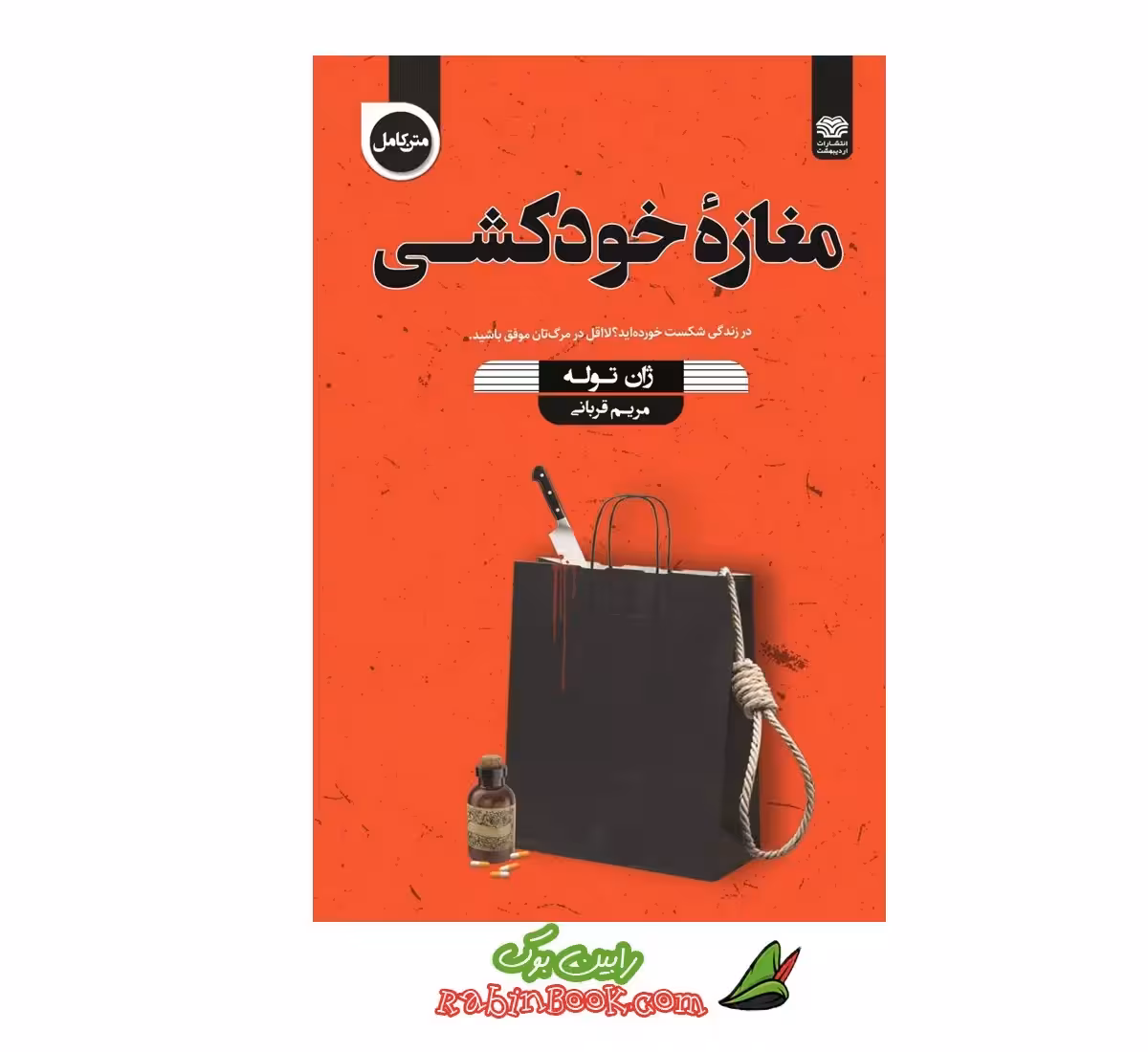کتاب مغازه خودکشی | اثر ژان تولی | نشر اردیبهشت