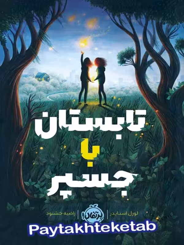 تابستان با جسپر پرتقال