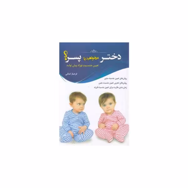 کتاب دختر می خواهید یا پسر؟- کد bk1015