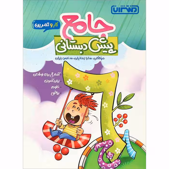 کتاب کار و تمرین جامع پیش دبستانی انتشارات منتشران (چاپ 1404)