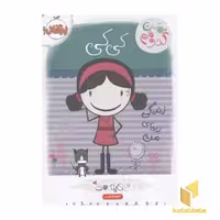 کتاب من کدومم؟زندگی زیبای من1(کی کی) اثر کایلا می نشر پرتقال