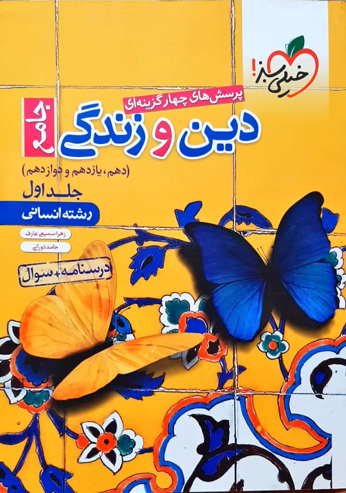 درسنامه   سوال دین و زندگی جامع دهم یازدهم و دوازدهم رشته علوم انسانی جلد اول خیلی سبز 1401