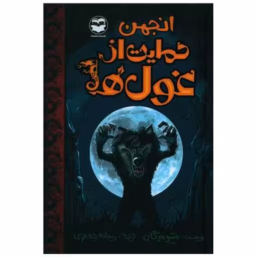 کتاب انجمن حمایت از غول ها اثر متیو مرگان