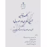 مجموعه قوانین آیین دادرسی در امور مدنی (رقعی) | قوه قضاییه