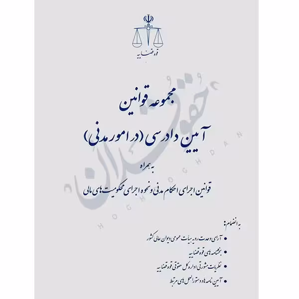 مجموعه قوانین آیین دادرسی در امور مدنی (رقعی) | قوه قضاییه