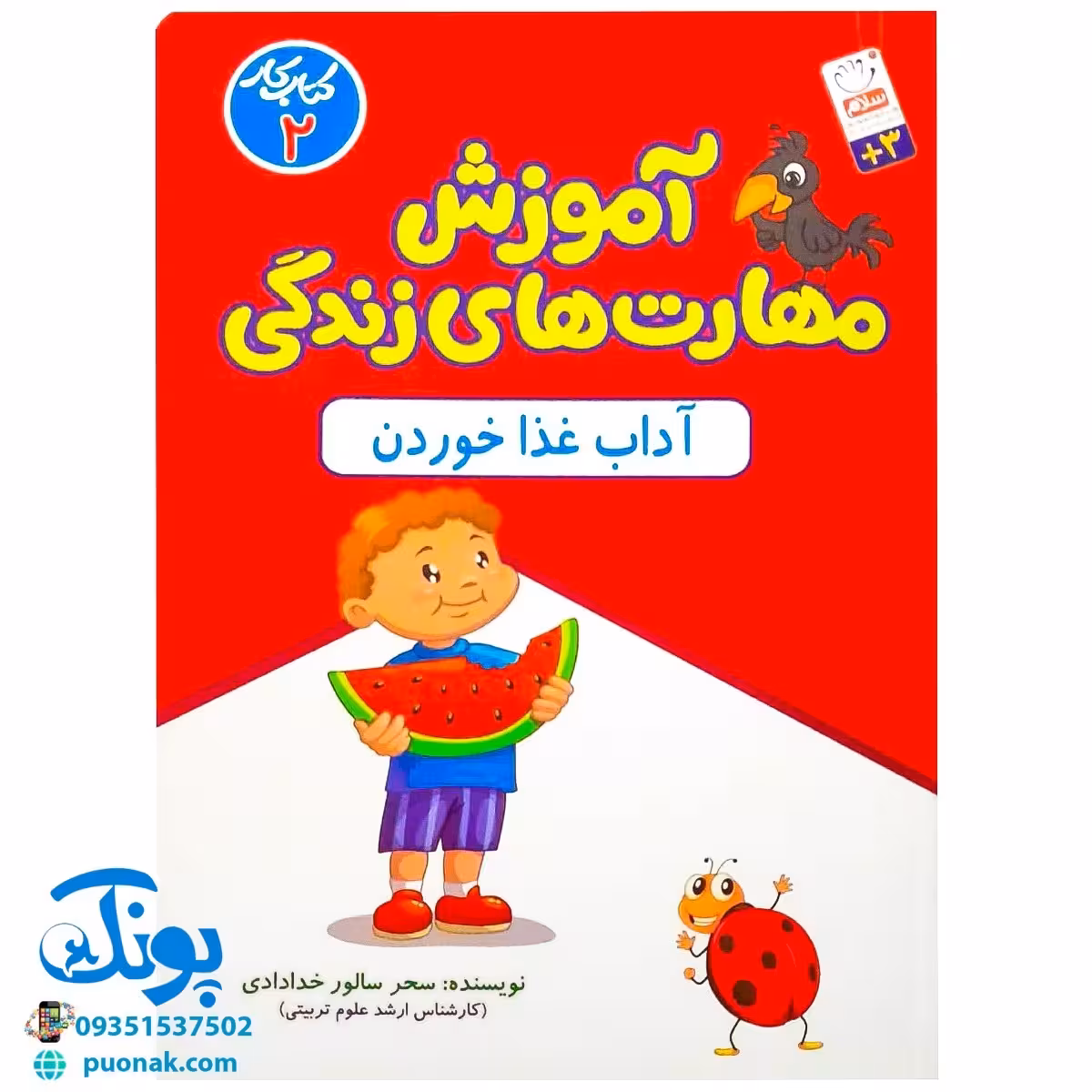 آموزش مهارت های زندگی: کتاب کار آداب غذا خوردن برای کودکان 2