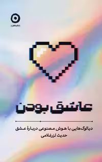 عاشق بودن (دیالوگ هایی با هوش مصنوعی درباره عشق) / حدیث لرزغلامی/ مون - کتاب‌فروشی کوچه کتاب
