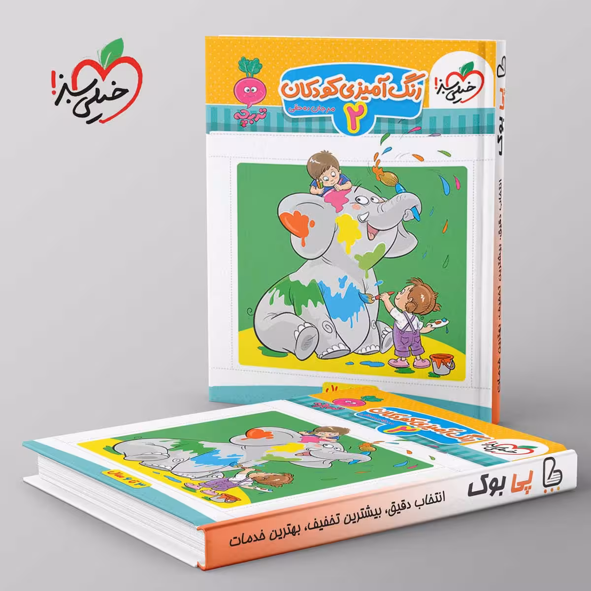 تربچه کار رنگ آمیزی کودکان خیلی سبز جلد دوم