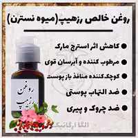 روغن رزهیپ خالص 60گرمی الگا (آبرسان قوی، ضد التهاب، ض چین وچروک، ترمیم بافت،کاهش اثر استرچ مارک،ضد لک)میوه نسترن