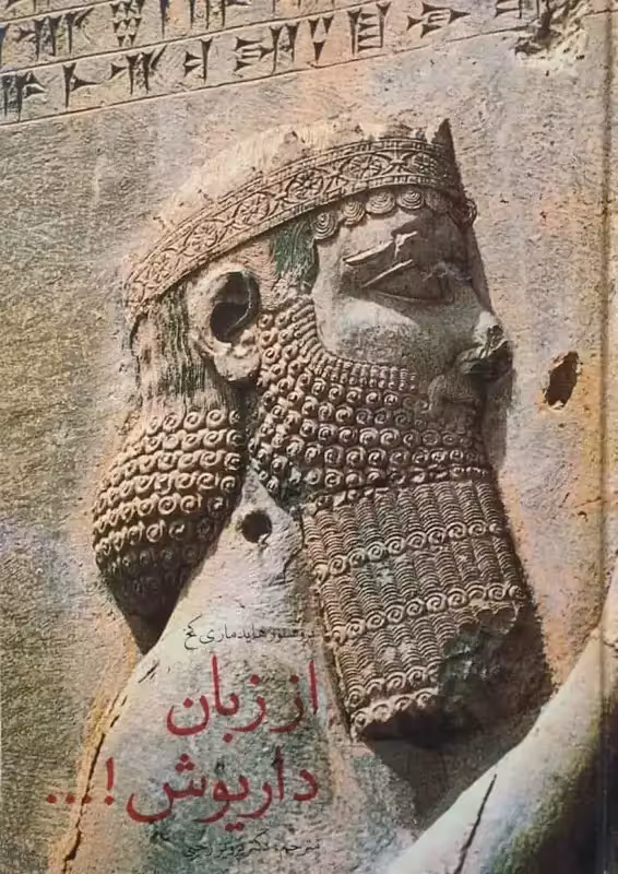 از زبان داریوش | هاید ماری کخ