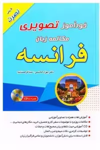 کتاب خودآموز تصویری مکالمه زبان فرانسه به روش نصرت