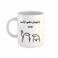خرید ماگ-لیوان  اسم آزاده  میقولی