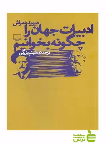 ادبیات جهان را چگونه بخوانیم دیوید دمراش چشمه - سیب ترش - SibTorsh دیوید دمراش