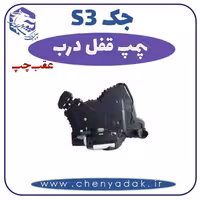 پمپ قفل درب عقب چپ جکS3