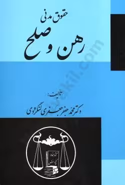 رهن و صلح (حقوق مدنی)