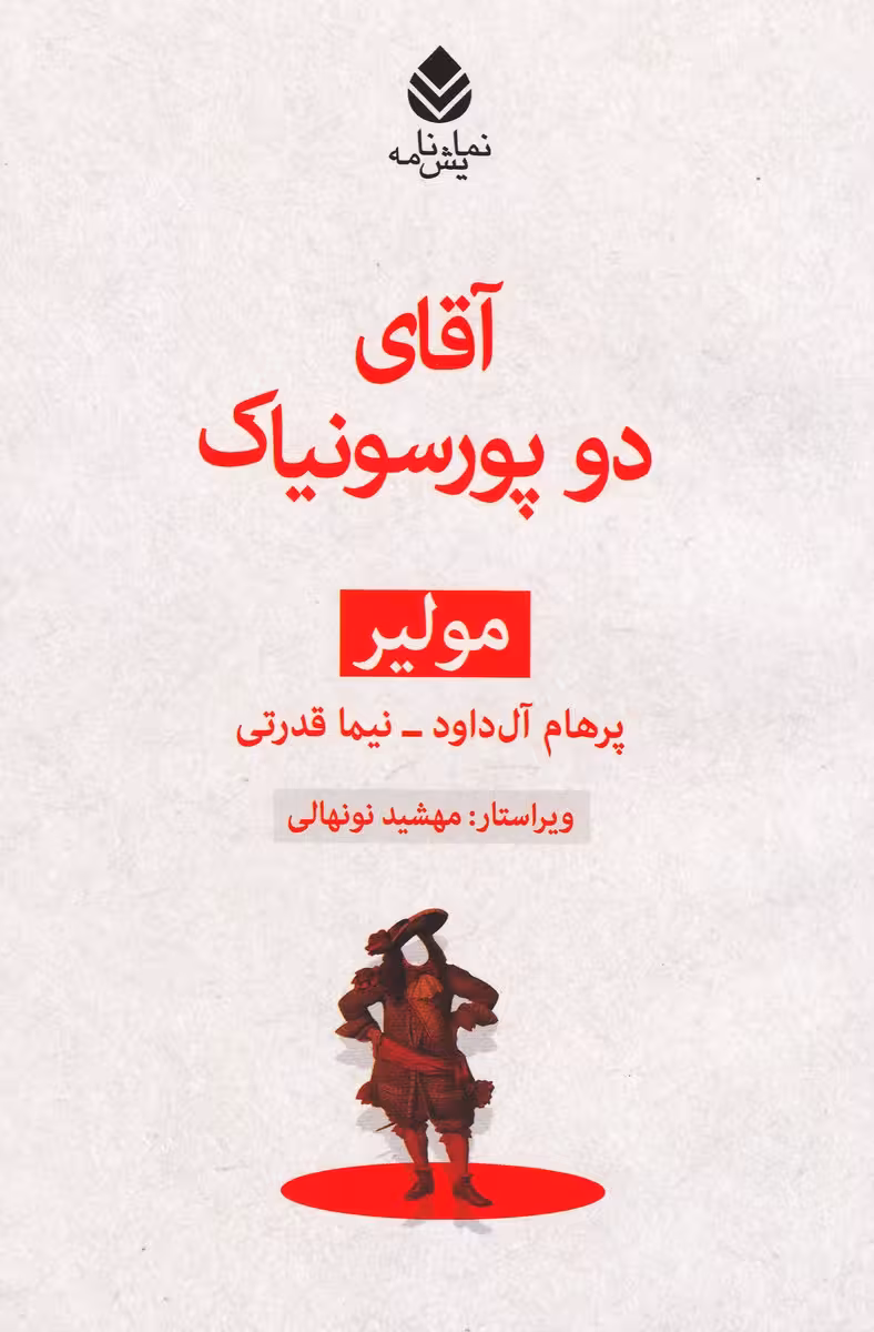آقای دو پورسونیاک