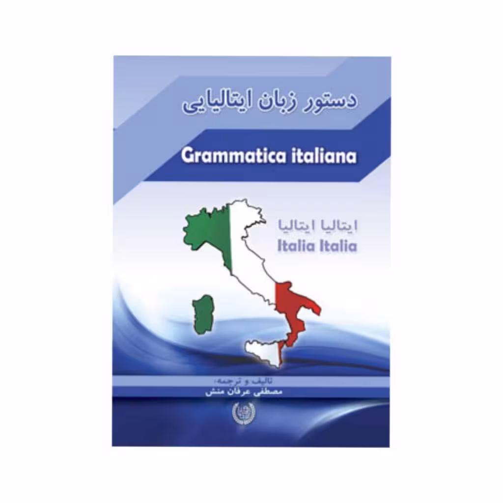 کتاب دستور زبان ایتالیایی