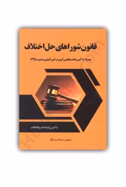 قانون شورای حل اختلاف