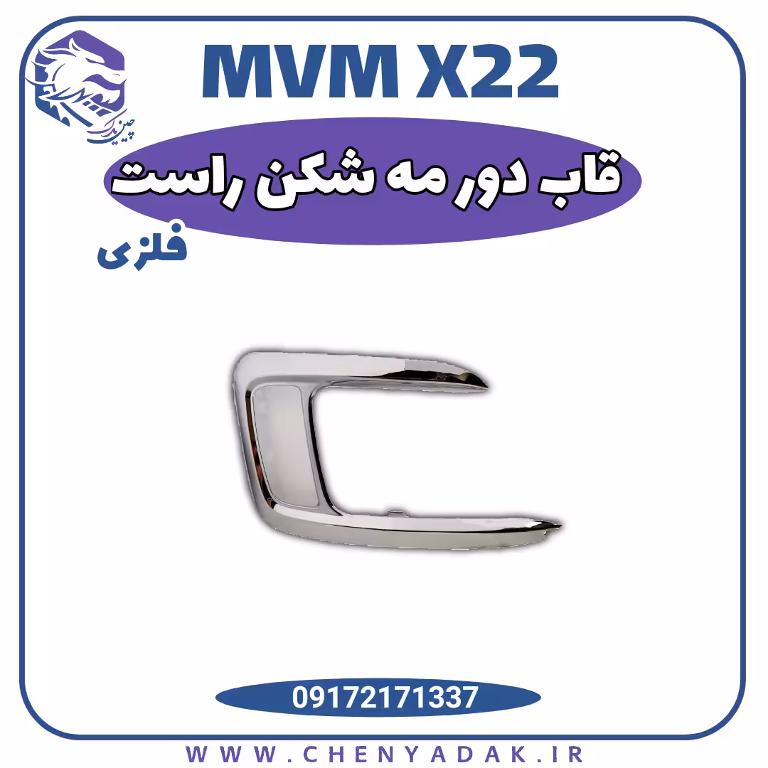 قاب دور مه شکن فلزی جلو راست MVM X22