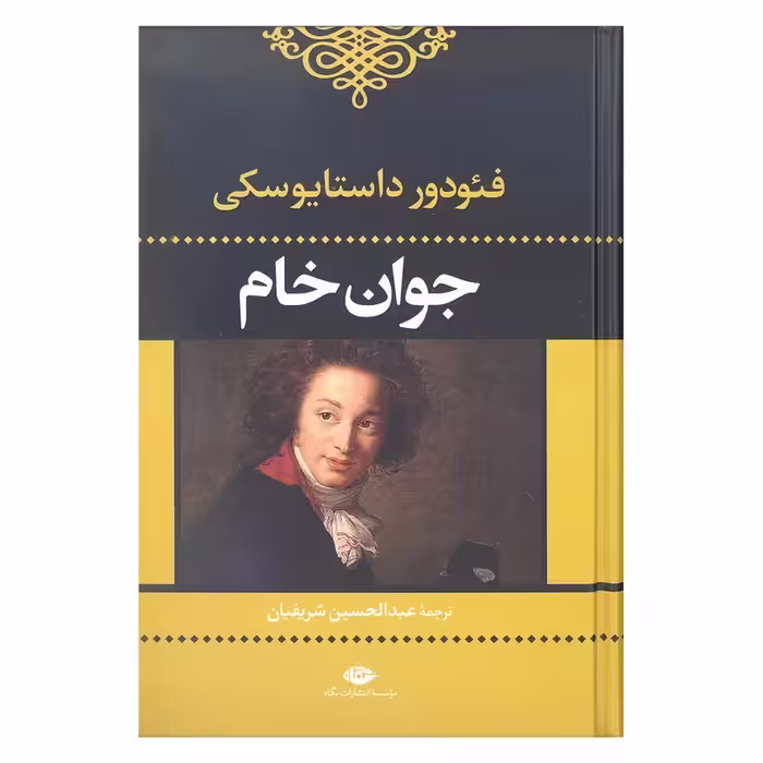 کتاب جوان خام نشر نگاه