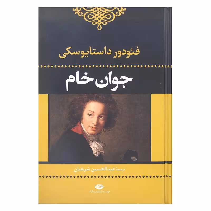 کتاب جوان خام نشر نگاه