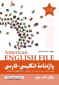 کتاب انگلیسی American English File 4