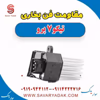 مقاومت فن بخای تیگو 7 پرو