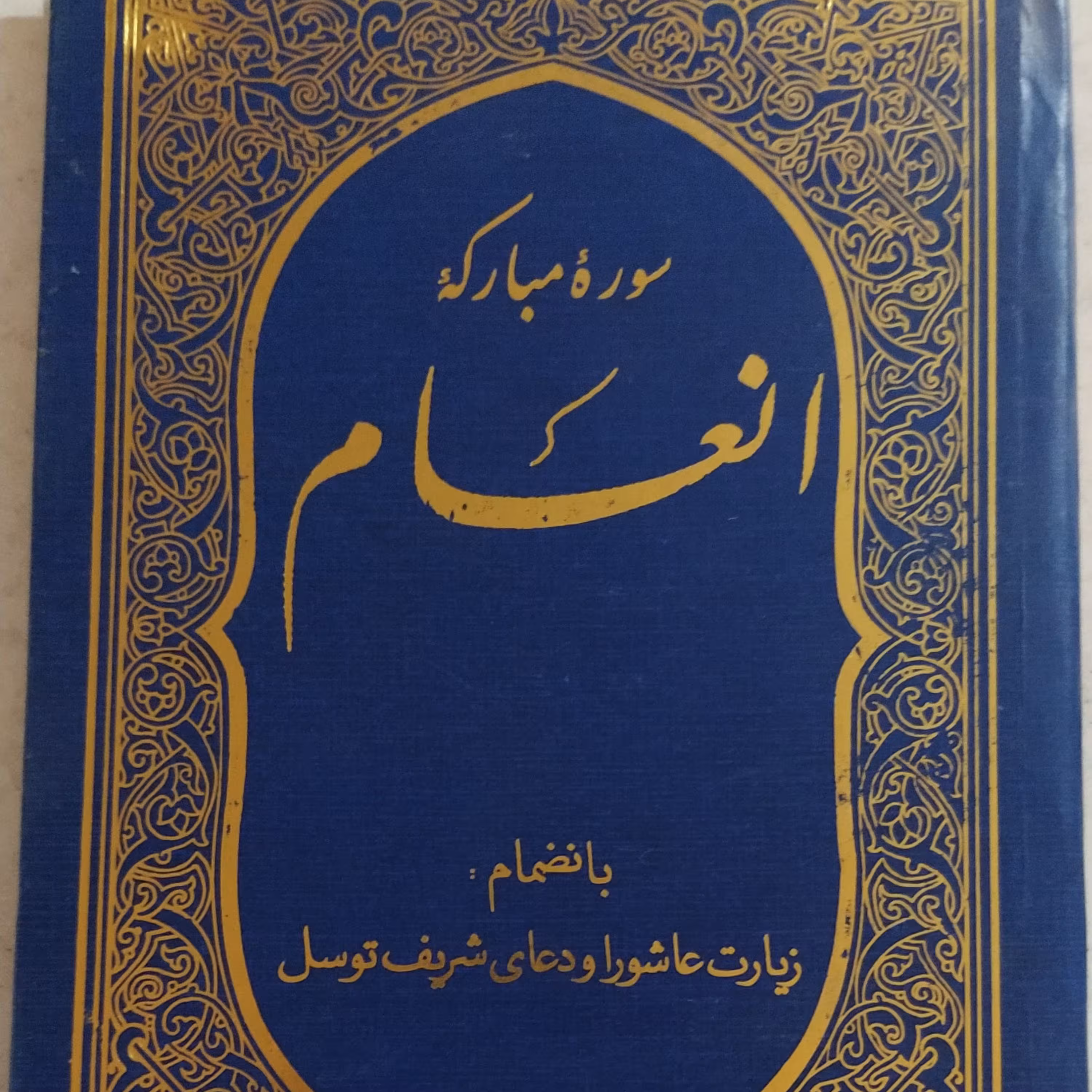 سوره مبارکه انعام به انضمام زیارت عاشورا و