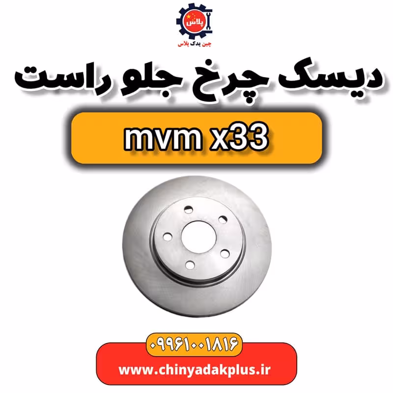 دیسک چرخ جلو و راست ام وی ام x33