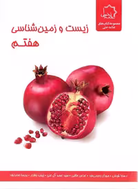 کتاب کمک درسی زیست و زمین شناسی پایه هفتم علامه حلی