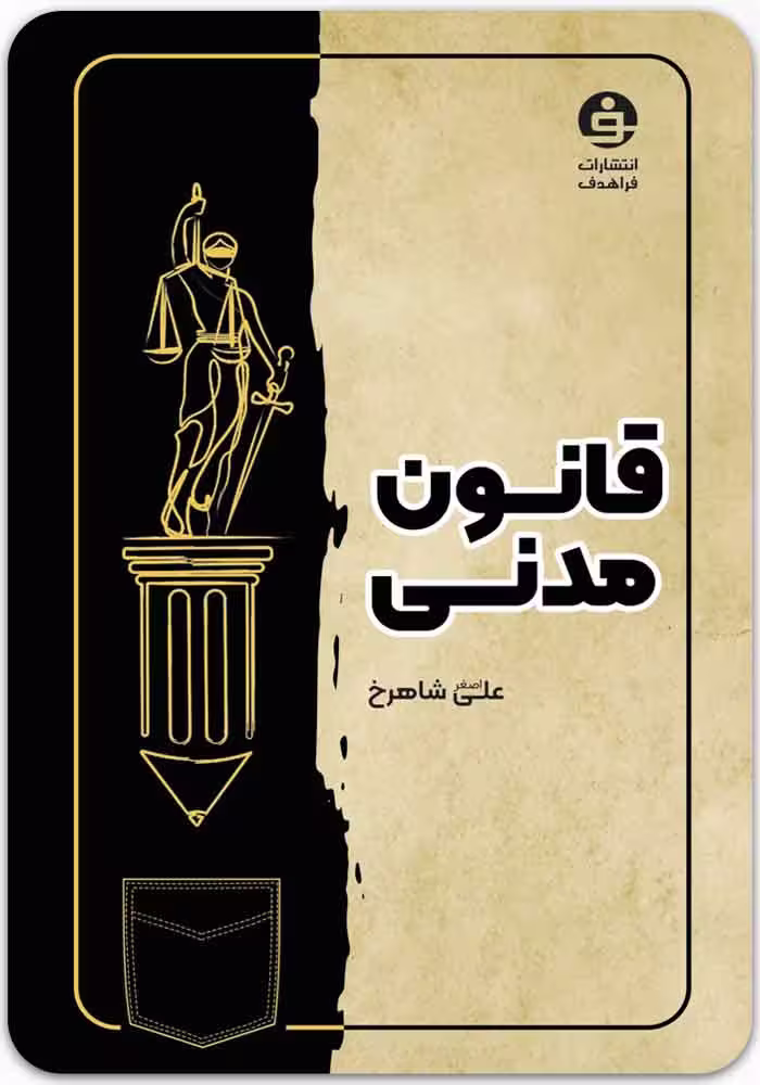 قانون مدنی [فراهدف]